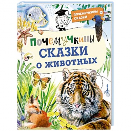 Сказки отечественных писателей, книга Почемучкины сказки о животных купить по скидке