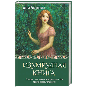 Изумрудная книга. Истории силы и света, которые помогают пройти сквозь трудности