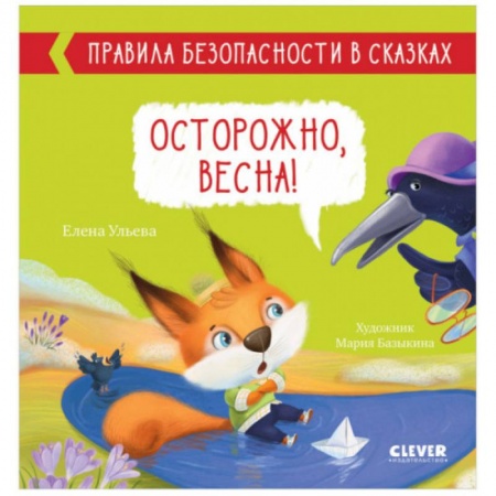Сказки отечественных писателей, книга Правила безопасности в сказках. Осторожно, весна! купить по скидке
