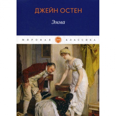 Зарубежная современная проза, книга Эмма купить по скидке