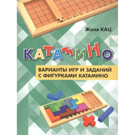 Кроссворды, головоломки, комиксы, книга Катамино. Варианты игр и заданий с фигурками катамино купить по скидке