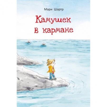 Повести и рассказы о детях, книга Камушек в кармане купить по скидке