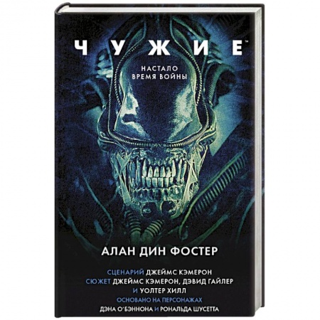 Классическая зарубежная фантастика, книга Чужие. Официальная новеллизация купить по скидке