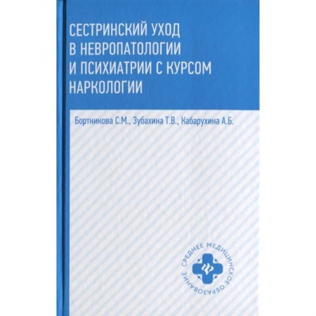 Медицина. Фармакология, книга Сестринский уход в невропатологии и психиатрии с курсом наркологии купить по скидке
