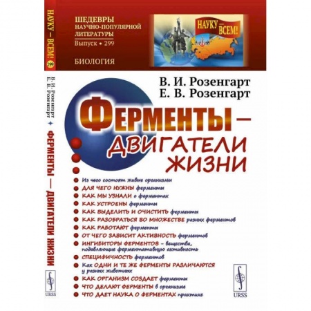 Книги, книга Ферменты - двигатели жизни. 2-е изд., доп (пер.). Розенгарт В.И., Розенгарт Е.В. купить по скидке