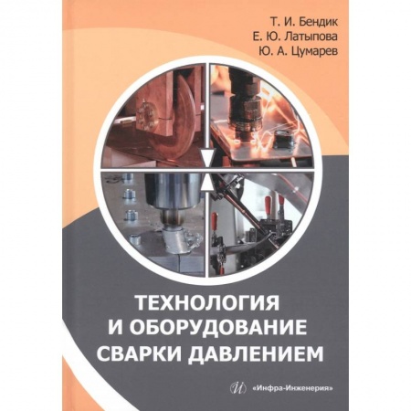 Книги, книга Технология и оборудование сварки давлением купить по скидке