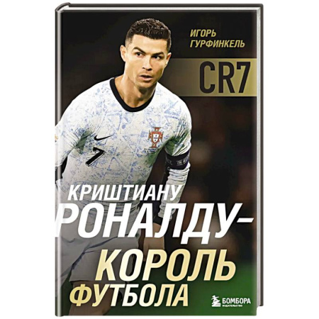 Мемуары, биографии спортсменов, книга Криштиану Роналду - Король футбола купить по скидке