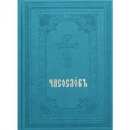 Православие в целом, книга Часослов. Репринт 1905 г. (вивелла, зеленая). купить по скидке