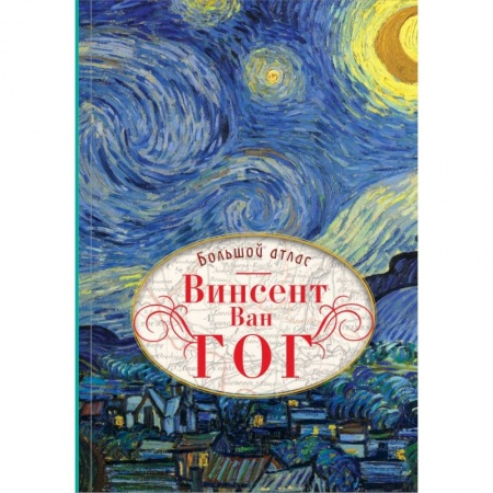 Культура, искусство, книга Ван Гог. Большой атлас купить по скидке
