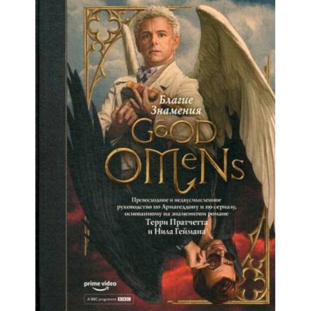 Культура, искусство, книга Благие знамения купить по скидке