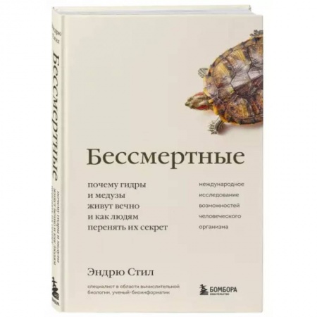 Популярная и нетрадиционная медицина, книга Бессмертные. Почему гидры и медузы живут вечно, и как людям перенять их секрет купить по скидке