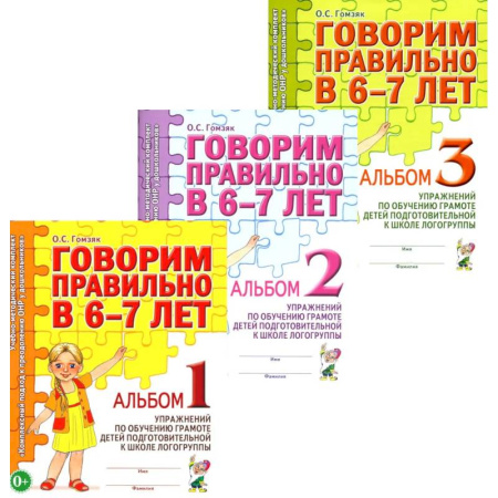 Общие работы по дошкольному обучению, книга Говорим правильно в 6-7 лет. Комплект альбомов 1-3 с упражнениями по обучению грамоте детей подготовительной к школе логогруппы (комплект из 3-х книг) купить по скидке