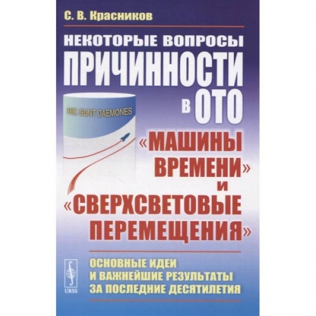 Математика. Алгебра. Геометрия, книга Некоторые вопросы причинности в ОТО. 'Машины времени' и 'сверхсветовые перемещения'. Основные идеи и важнейшие результаты за последние десятилетия купить по скидке