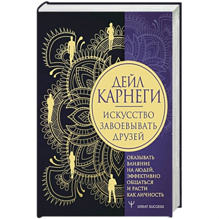 Психология личности, книга Искусство завоевывать друзей, оказывать влияние на людей, эффективно общаться и расти как личность купить по скидке