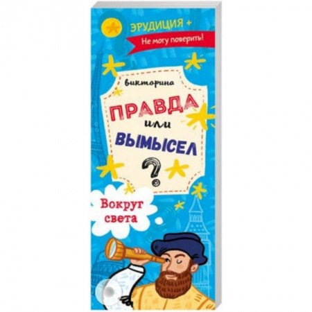 Кроссворды, головоломки, комиксы, книга Викторина 'Правда или вымысел' ВОКРУГ СВЕТА (52302) купить по скидке
