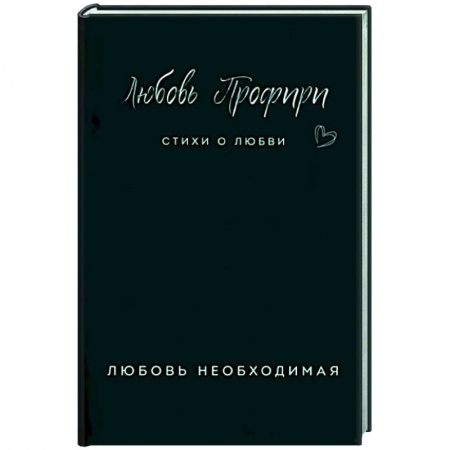 Русская поэзия, книга Любовь необходимая купить по скидке
