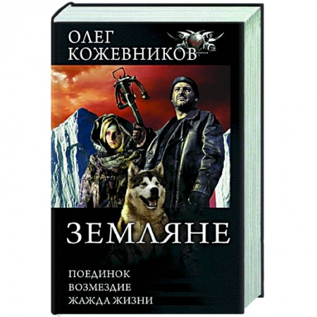 Русская фантастика, книга Земляне купить по скидке