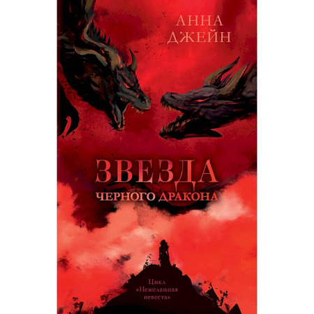 Зарубежное фэнтези, книга Звезда Черного дракона купить по скидке