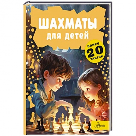 Спорт для детей, книга Шахматы для детей купить по скидке