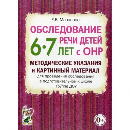Логопедия, книга Обследование речи детей 6-7 лет с ОНР купить по скидке
