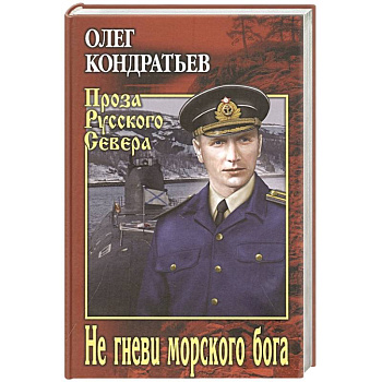 Не гневи морского бога