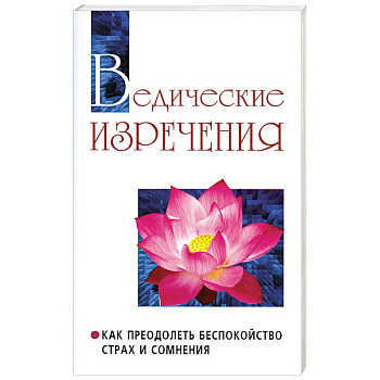 Ведические изречения. Как преодолеть беспокойство, страх и сомнения