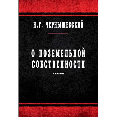 Избранные философские труды и речи, книга О поземельной собственности. Статьи купить по скидке