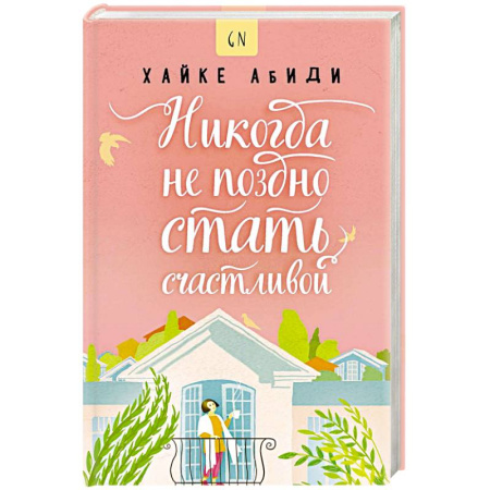 Зарубежная современная проза, книга Никогда не поздно стать счастливой купить по скидке