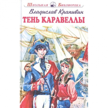 Произведения школьной программы, книга Тень Каравеллы купить по скидке