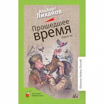Прошедшее время