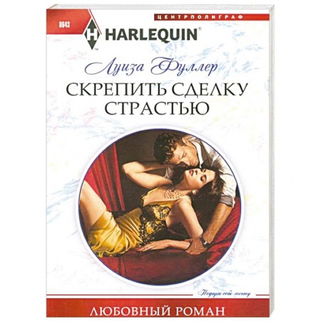 Книги, книга Скрепить сделку страстью купить по скидке