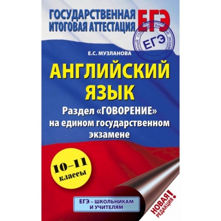 Иностранные языки, книга ЕГЭ. Английский язык. Раздел 'Говорение' на едином государственном экзамене купить по скидке