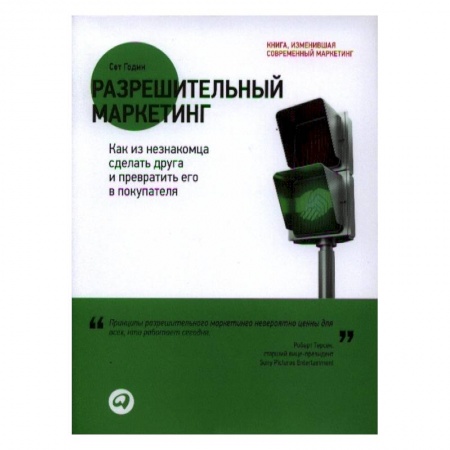 Маркетинг. Общие вопросы, книга Разрешительный маркетинг. Как из незнакомца сделать друга и превратить его в покупателя купить по скидке