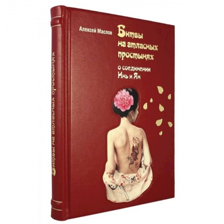 Любовь и эротика, книга Битвы на атласных простынях купить по скидке