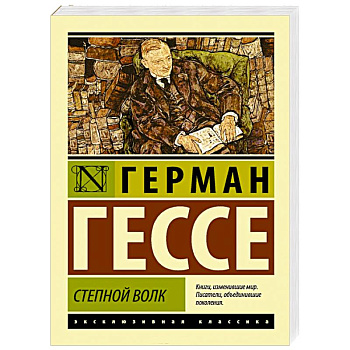 Степной волк