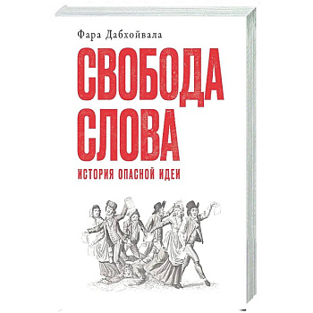 Свобода слова: История опасной идеи