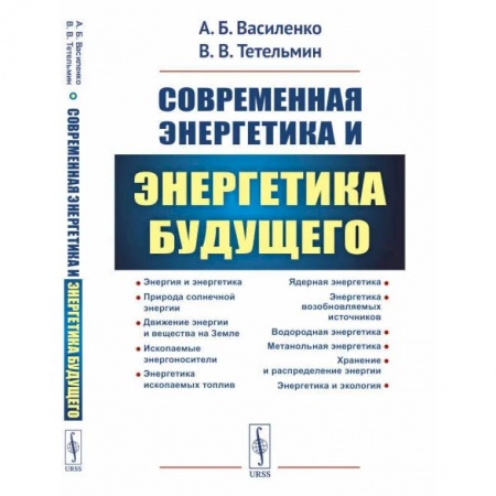 Химические науки, книга Современная энергетика и энергетика будущего: Технологии производства. Нетрадиционные источники. Экологическая безопасность купить по скидке