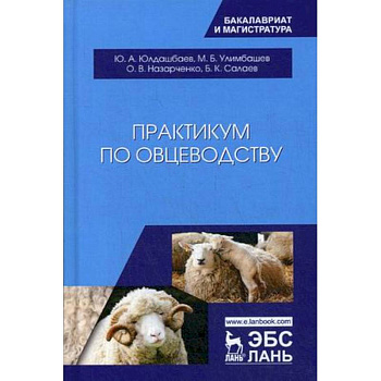 Практикум по овцеводству. Учебное пособие