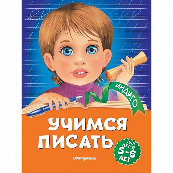 Учимся писать: для детей 5-6 лет