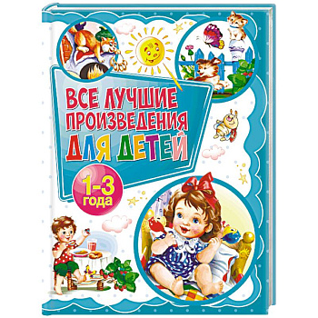 Все лучшие произведения для детей. 1-3 года
