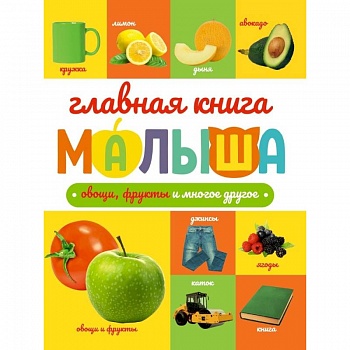 Овощи, фрукты и многое другое Овощи, фрукты и многое другое