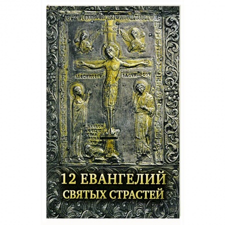 Православие, книга 12 Евангелий Святых Страстей купить по скидке