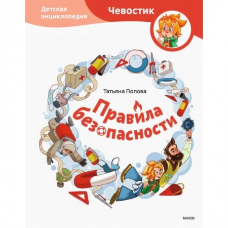 Этикет. Внешность.Гигиена. Личная безопасность, книга Правила безопасности. Детская энциклопедия (Чевостик) купить по скидке