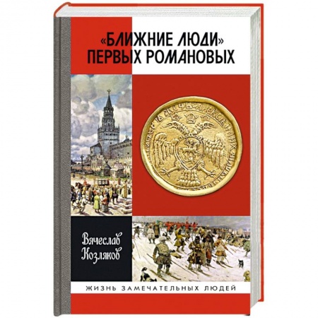Мемуары, биографии исторических личностей, книга Ближние люди первых Романовых купить по скидке