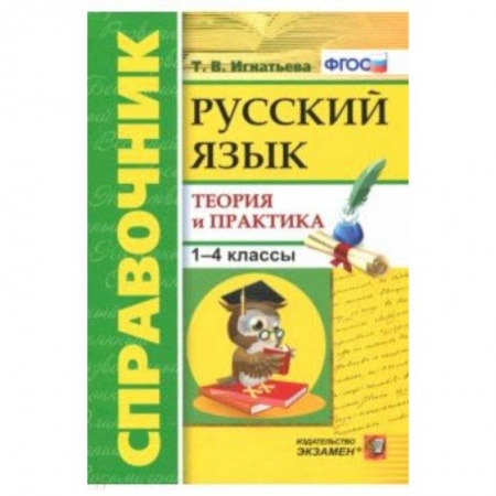 Русский язык. Учебные пособия, книга Русский язык. 1-4 классы. Справочник. Теория и практика. ФГОС купить по скидке