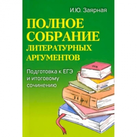 Литература, книга Полное собрание литературных аргументов: подготовка ЕГЭ и итоговому сочинению купить по скидке