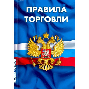 Правила торговли.Сборник нормативных документов