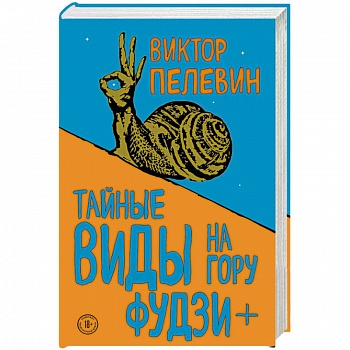 Тайные виды на гору Фудзи + бонус-трек 'Столыпин'