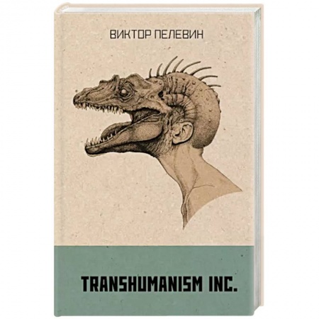 Русская современная проза, книга Transhumanism inc. купить по скидке
