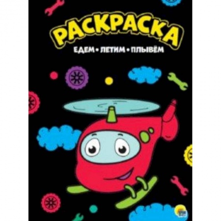 Раскраски на любой вкус, книга Раскраска 'Едем, летим, плывем' купить по скидке